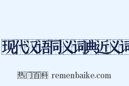 现代汉语同义词典近义词是什么意思的图片